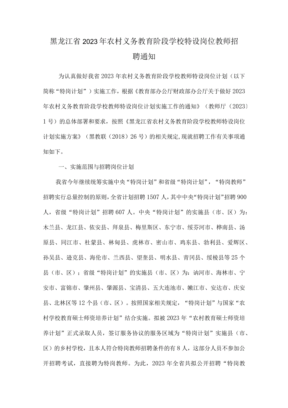 黑龙江省2023年农村义务教育阶段学校特设岗位教师招聘通知.docx_第1页