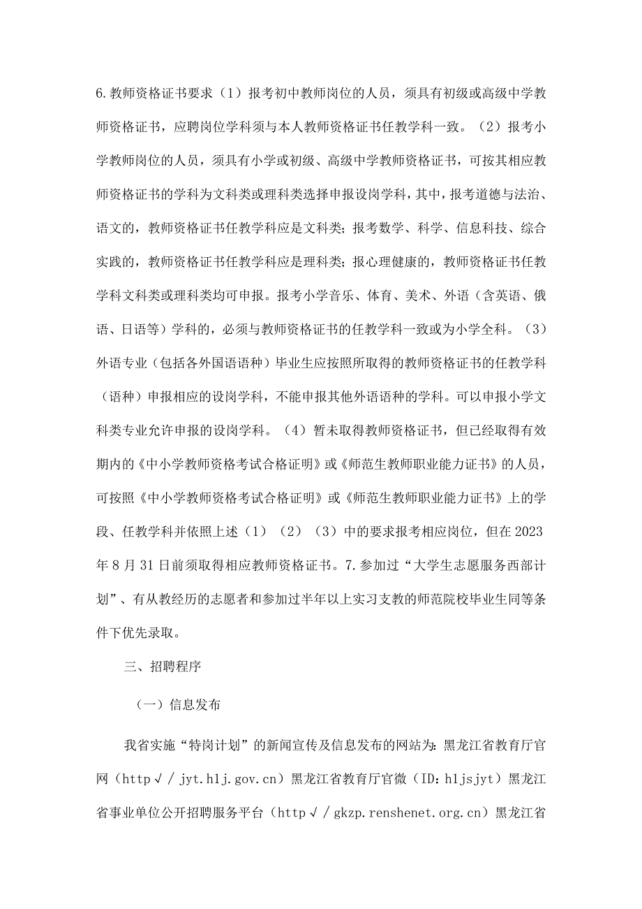 黑龙江省2023年农村义务教育阶段学校特设岗位教师招聘通知.docx_第3页