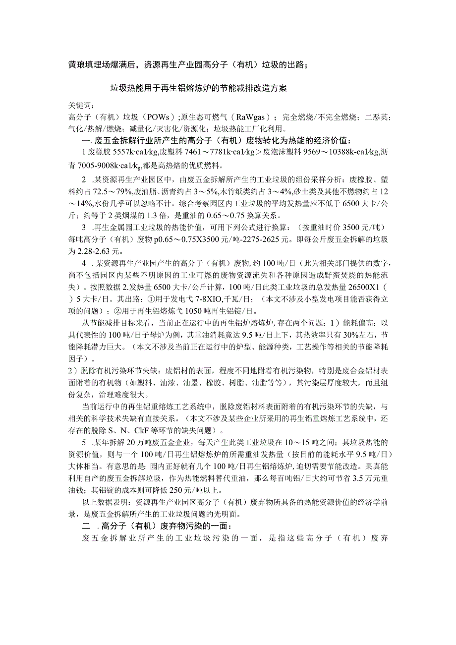 黄琅填埋场爆满后资源再生产业园高分子有机垃圾的出路；垃圾热能用于再生铝熔炼炉的节能减排改造方案.docx_第1页