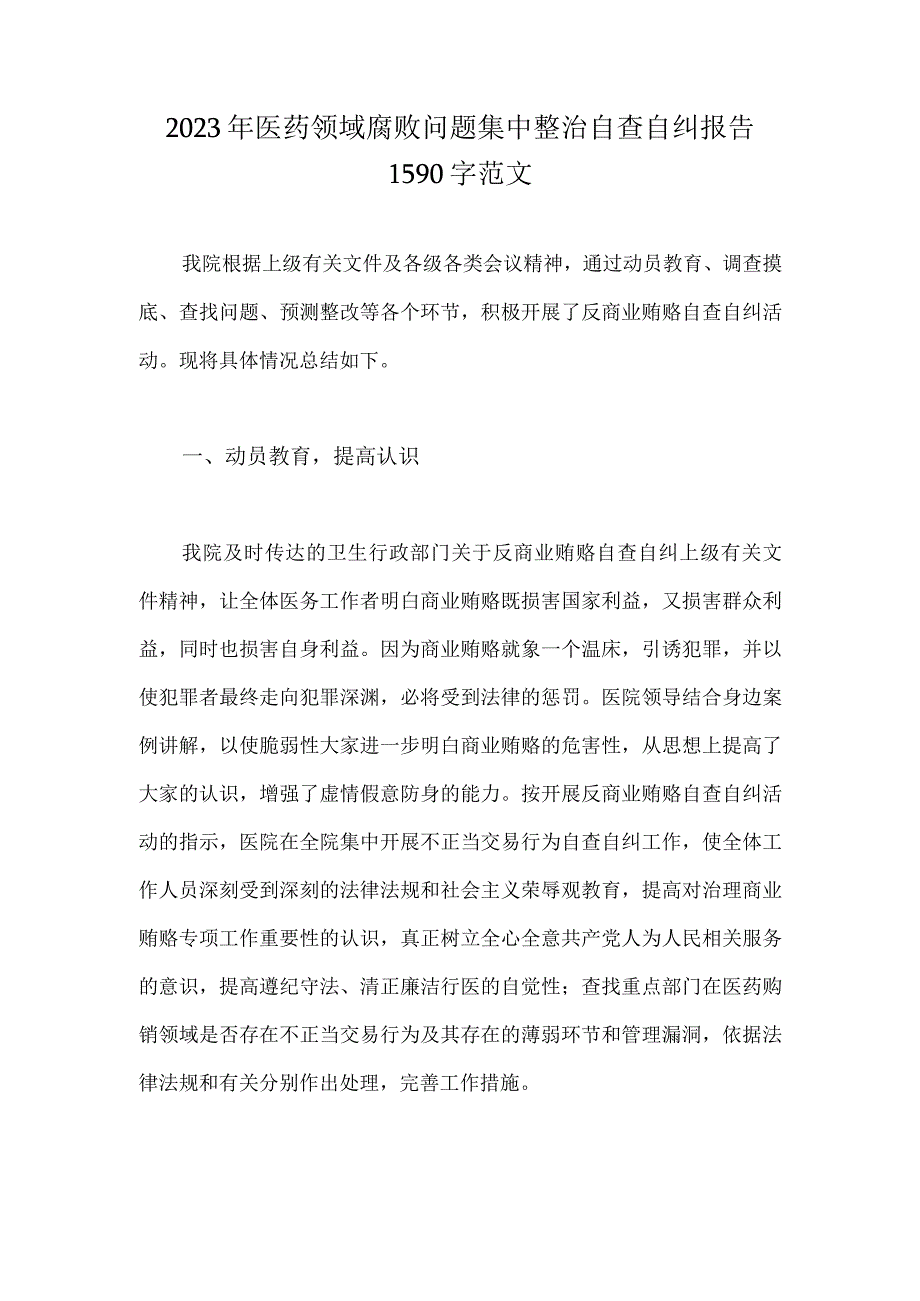 2023年医药领域腐败问题集中整治自查自纠报告1590字范文.docx_第1页