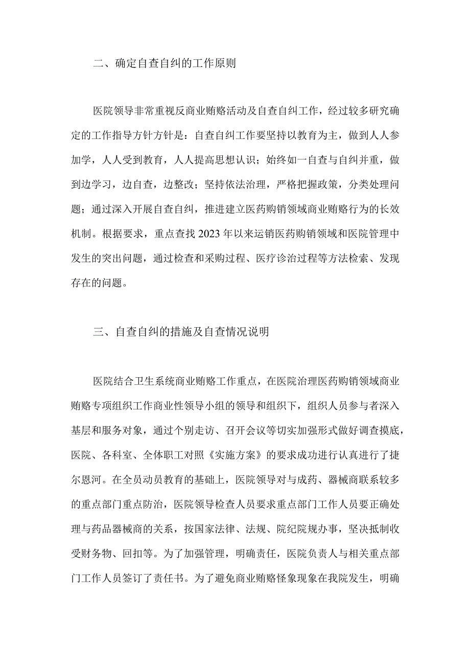 2023年医药领域腐败问题集中整治自查自纠报告1590字范文.docx_第2页