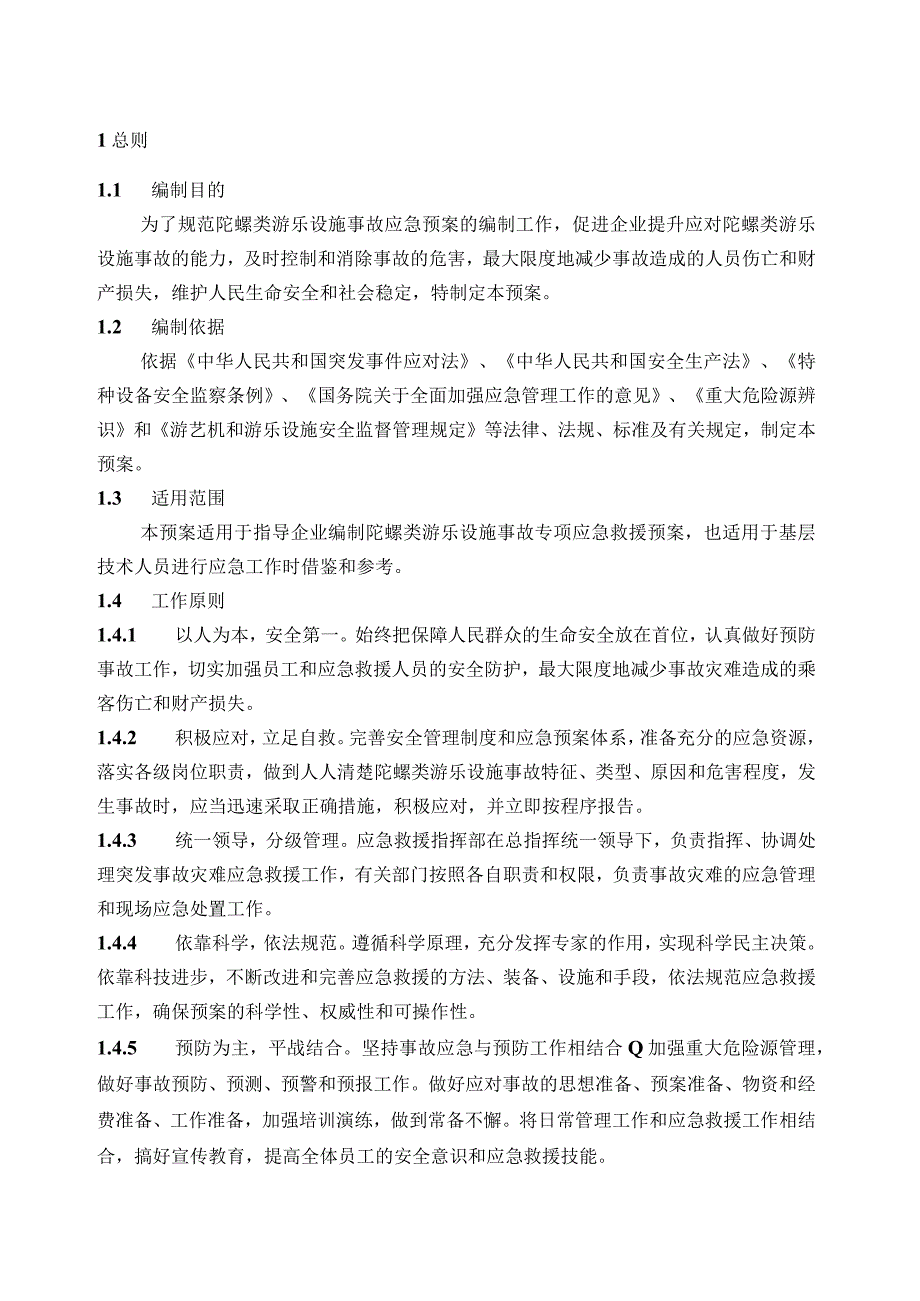 陀螺类游乐设施事故应急响应技术预案.docx_第3页