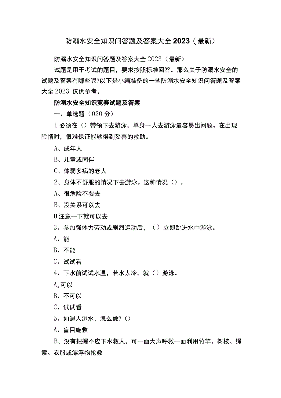 防溺水安全知识问答题及答案大全2023（最新）.docx_第1页