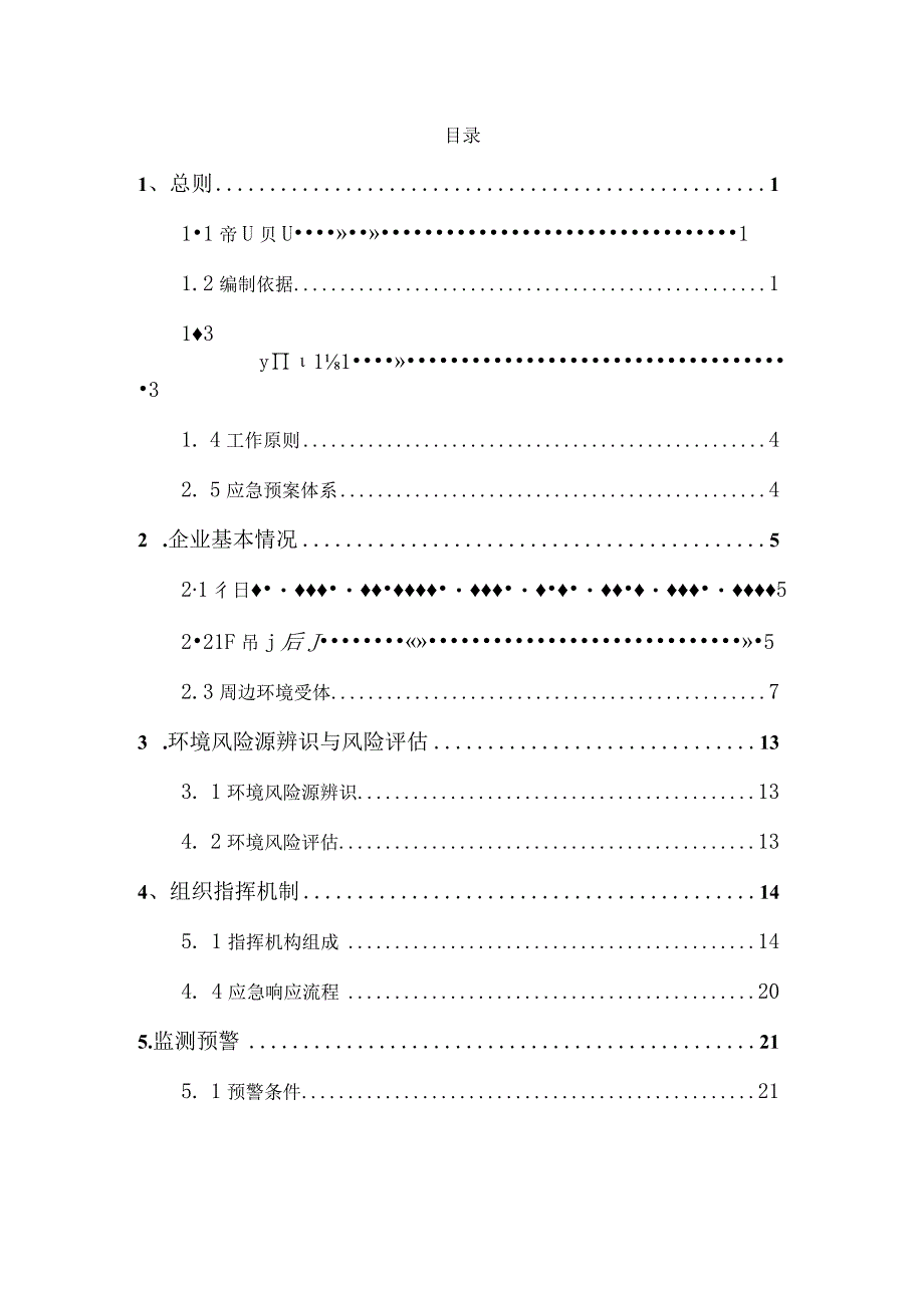 预案天津市大港区东海加油站突发环境事件应急预案2023年版.docx_第2页