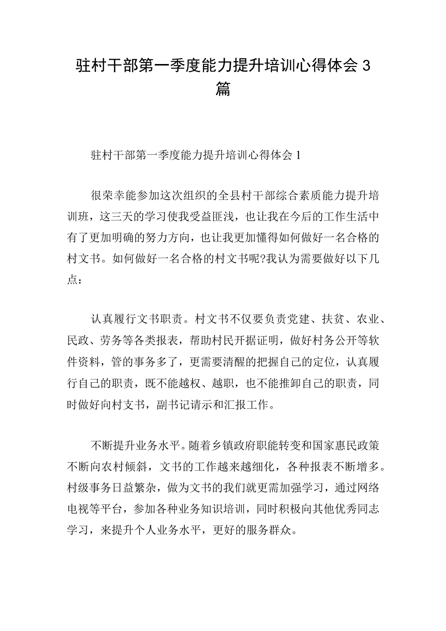 驻村干部第一季度能力提升培训心得体会3篇.docx_第1页