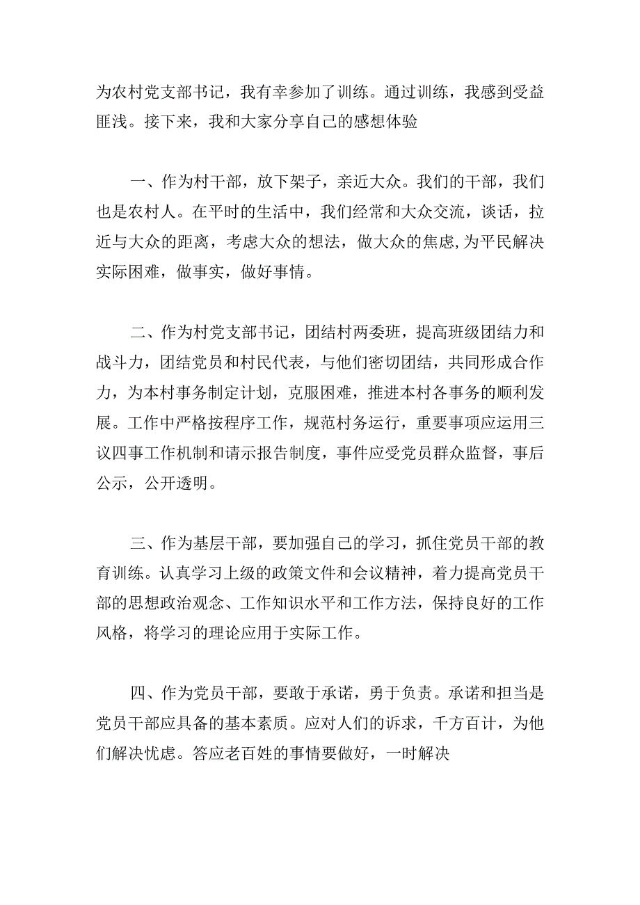 驻村干部第一季度能力提升培训心得体会3篇.docx_第3页