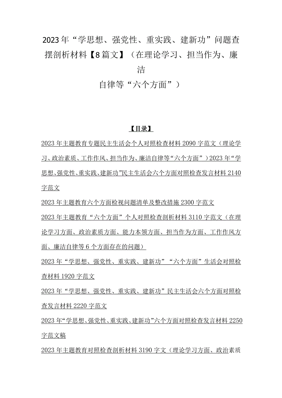 2023年“学思想、强党性、重实践、建新功”问题查摆剖析材料【8篇文】（在理论学习、担当作为、廉洁自律等“六个方面”).docx_第1页