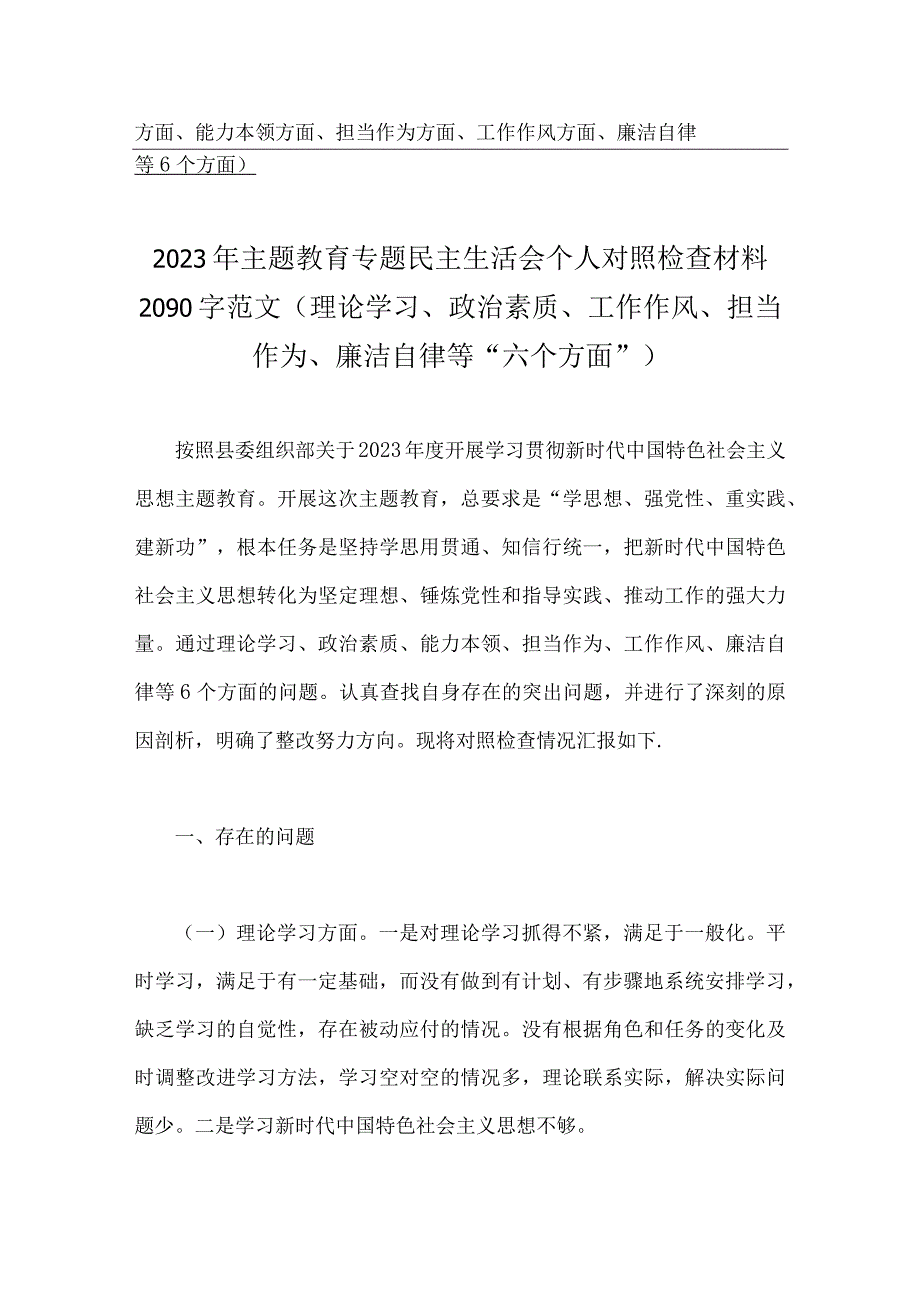 2023年“学思想、强党性、重实践、建新功”问题查摆剖析材料【8篇文】（在理论学习、担当作为、廉洁自律等“六个方面”).docx_第2页