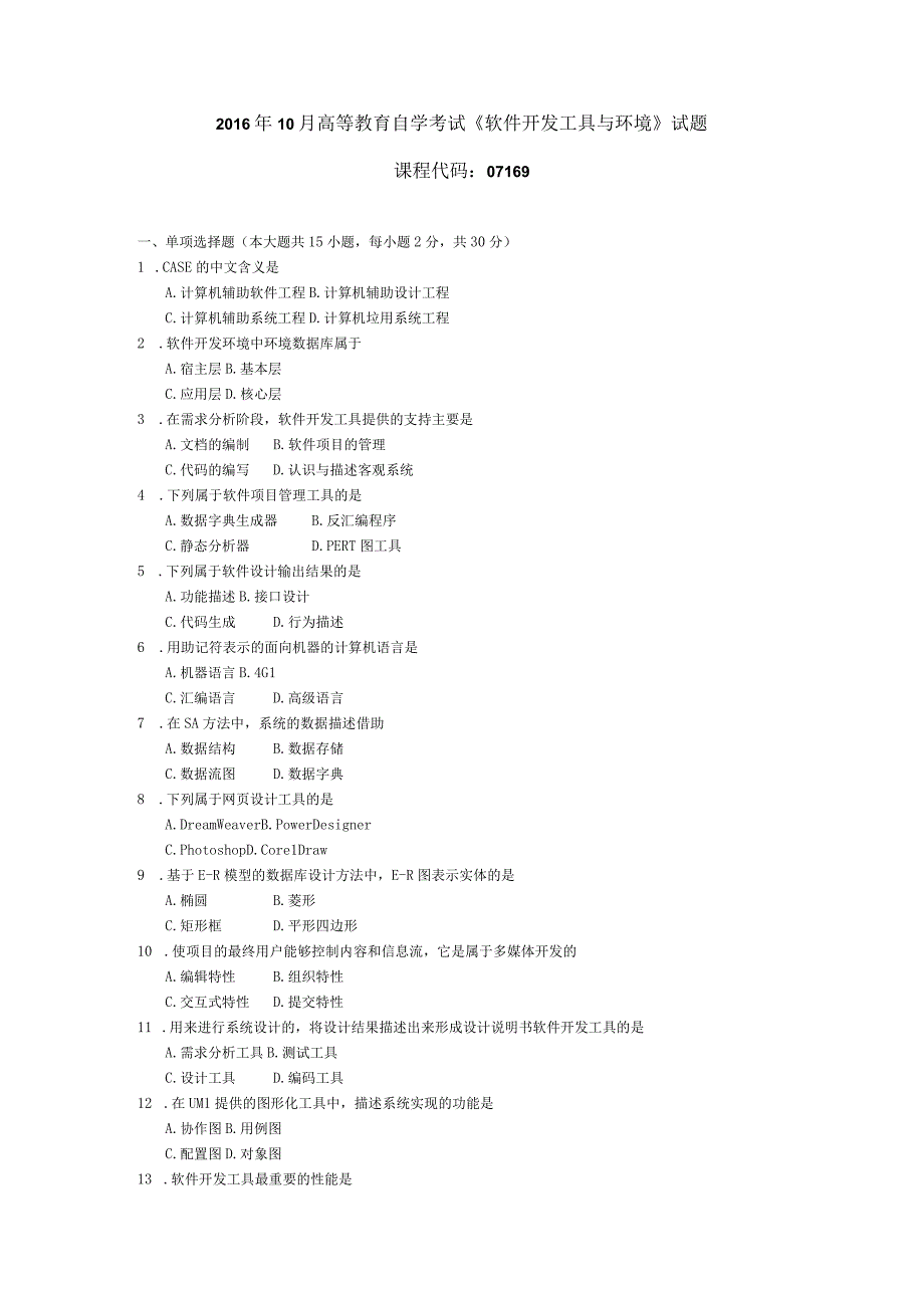 2016年10月自学考试07169《软件开发工具与环境》试题.docx_第1页