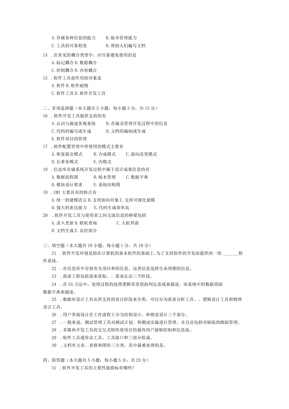 2016年10月自学考试07169《软件开发工具与环境》试题.docx_第2页