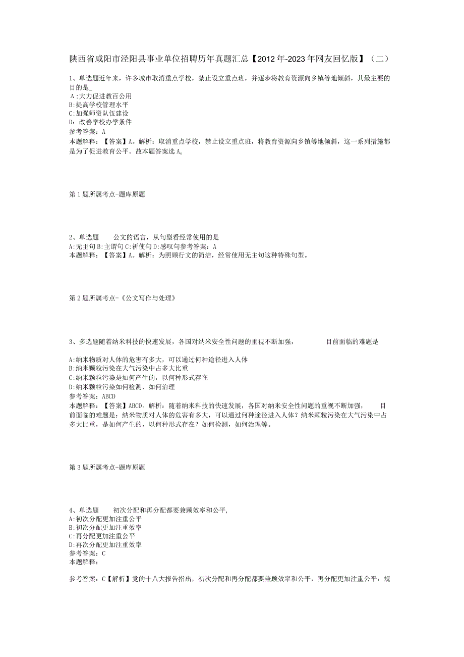 陕西省咸阳市泾阳县事业单位招聘历年真题汇总【2012年-2022年网友回忆版】(二).docx_第1页