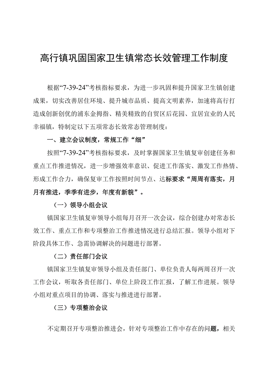 高行镇巩固国家卫生镇常态长效管理工作制度.docx_第1页