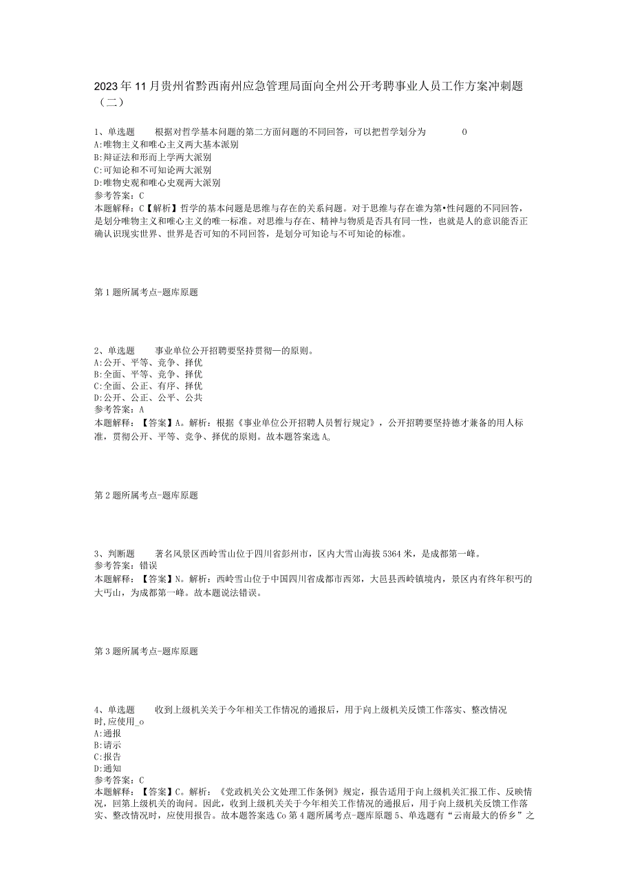 2022年11月贵州省黔西南州应急管理局面向全州公开考聘事业人员工作方案 冲刺题(二).docx_第1页