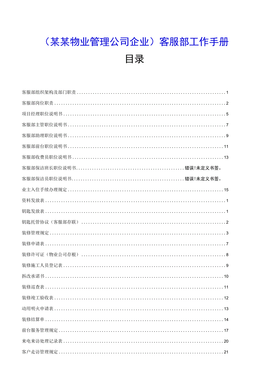 （某某物业管理公司企业）客服部工作手册（82页汇编）.docx_第1页