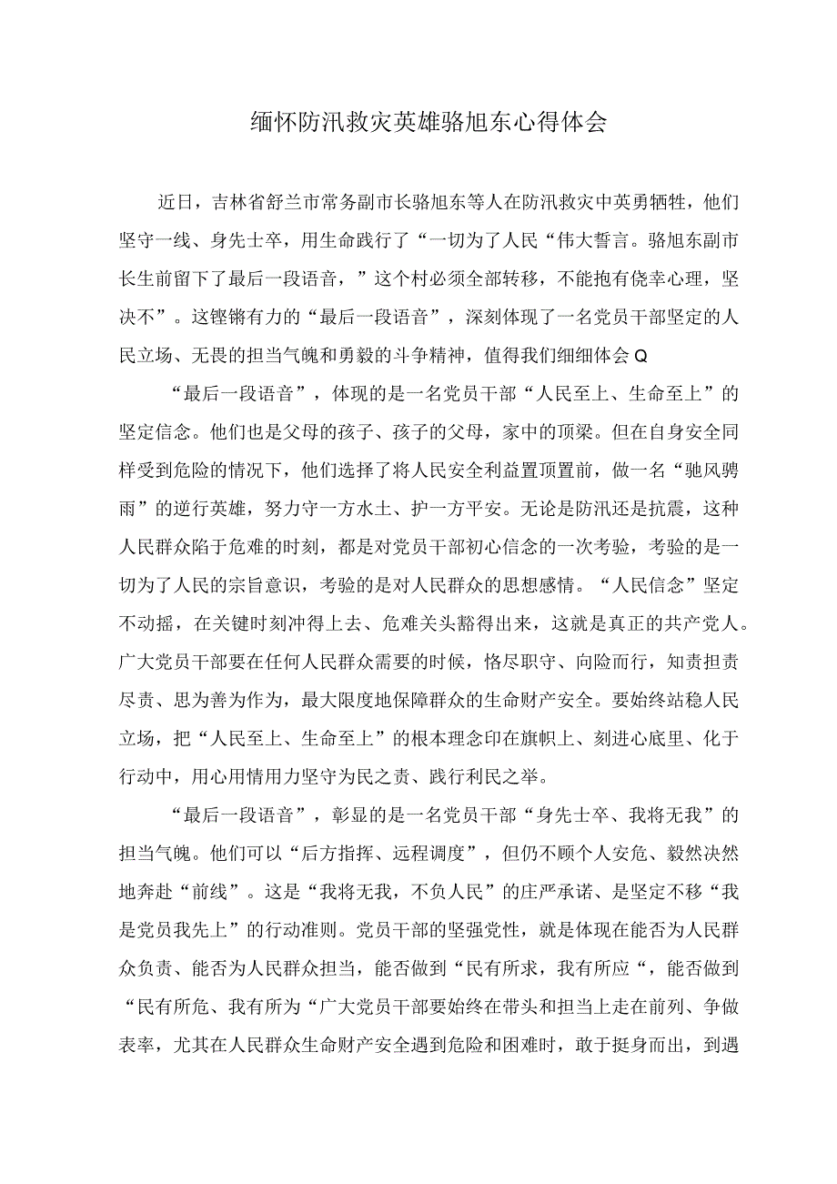 (2篇）2023年缅怀防汛救灾英雄骆旭东心得体会+向舒兰市抗洪抢险英雄学习心得体会.docx_第1页