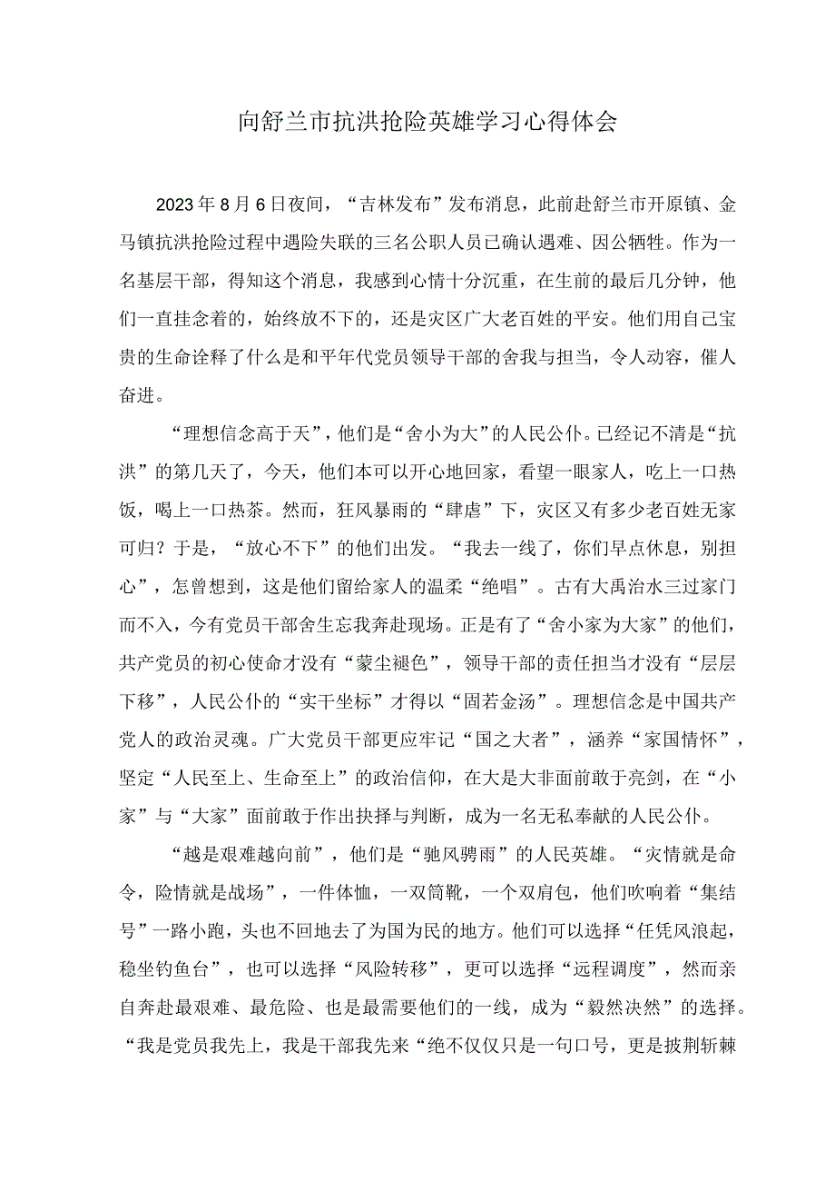 (2篇）2023年缅怀防汛救灾英雄骆旭东心得体会+向舒兰市抗洪抢险英雄学习心得体会.docx_第3页