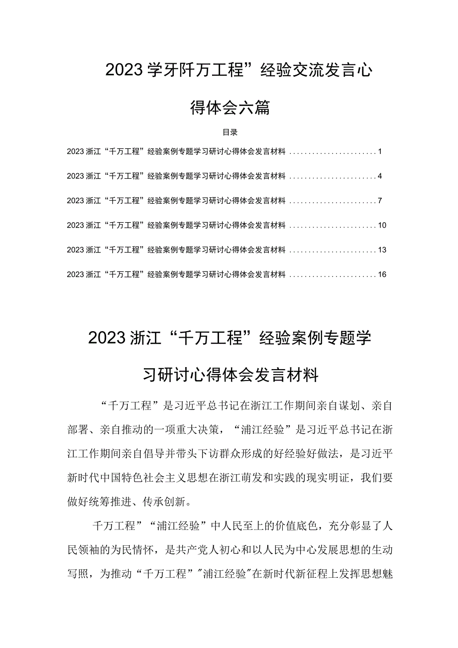 2023学习“千万工程”经验交流发言心得体会六篇.docx_第1页