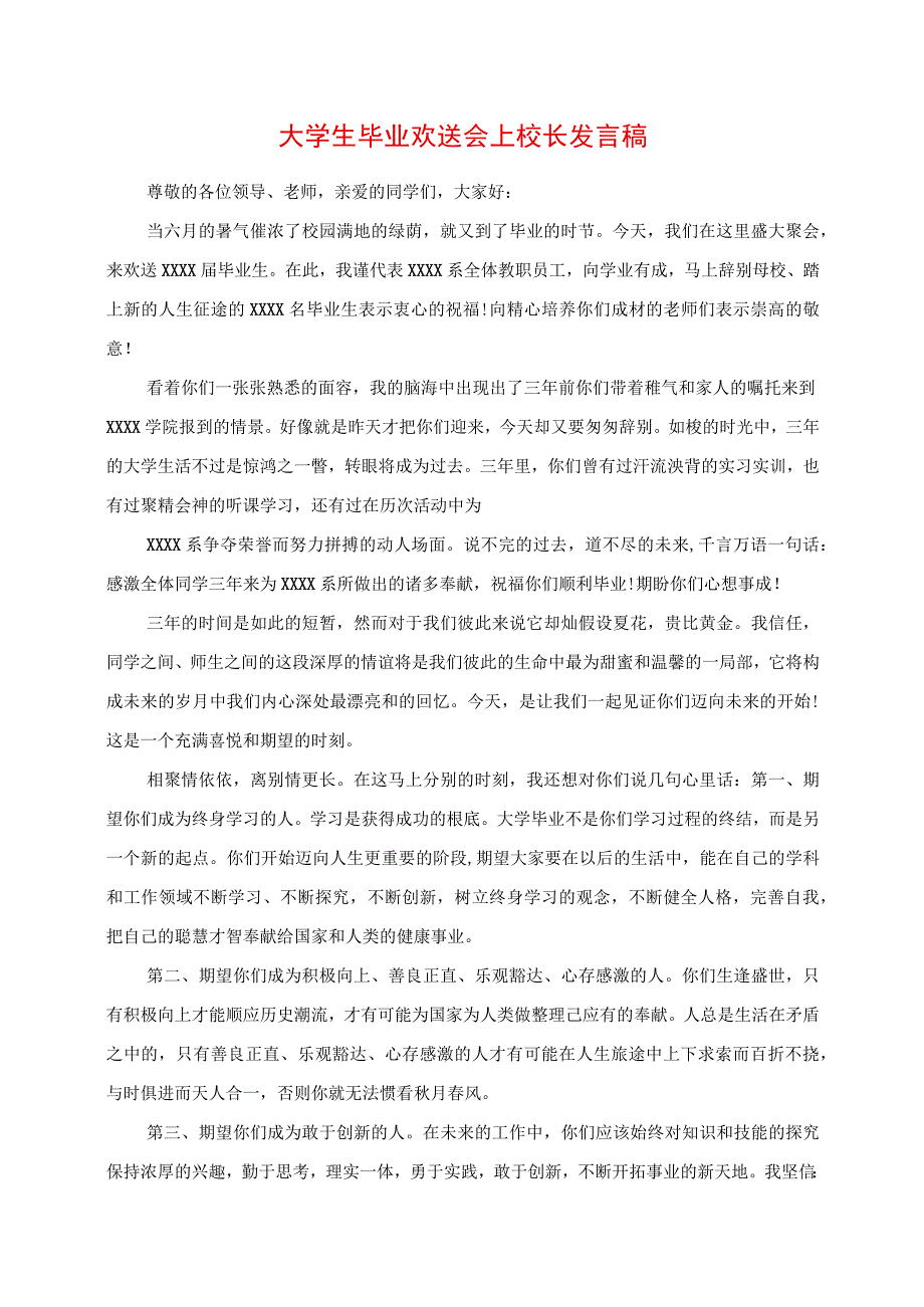 2023年大学生毕业欢送会上校长讲话稿.docx_第1页