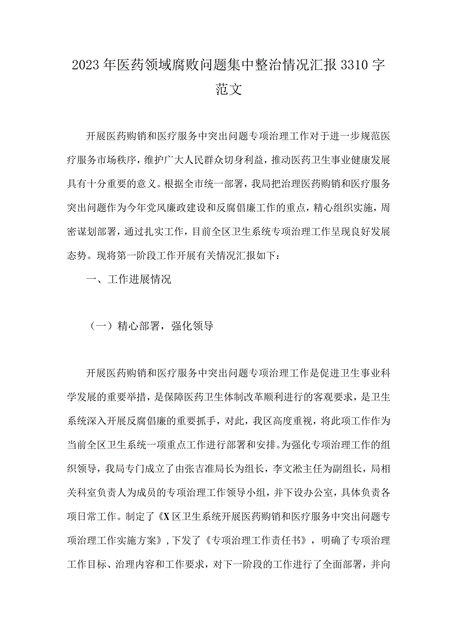 2023年医药领域腐败问题集中整治情况汇报3310字范文.docx_第1页