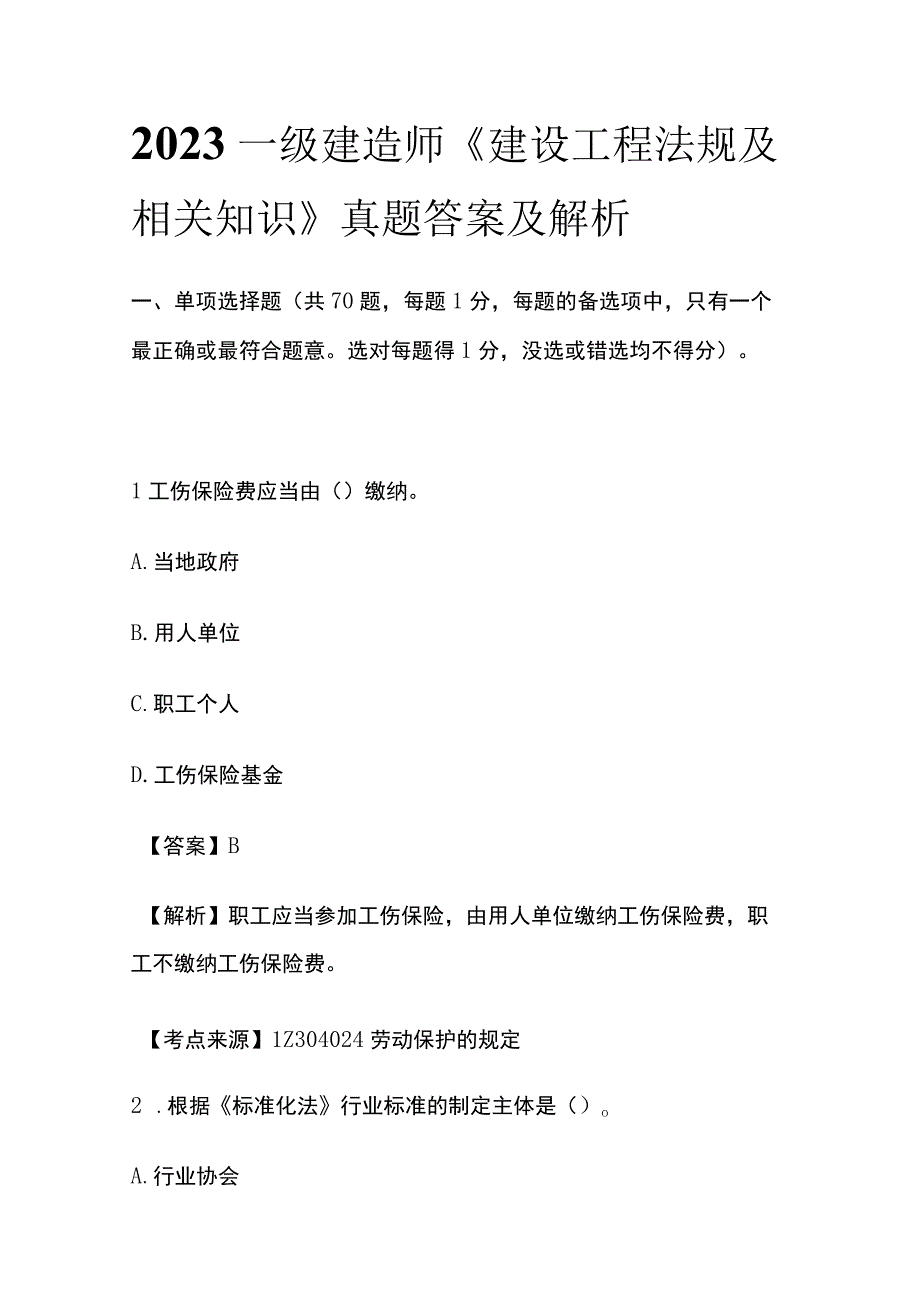 2022 一级建造师《建设工程法规及相关知识》真题答案及解析(全).docx_第1页