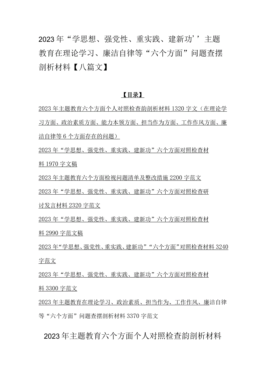 2023年“学思想、强党性、重实践、建新功”主题教育在理论学习、廉洁自律等“六个方面”问题查摆剖析材料【八篇文】.docx_第1页