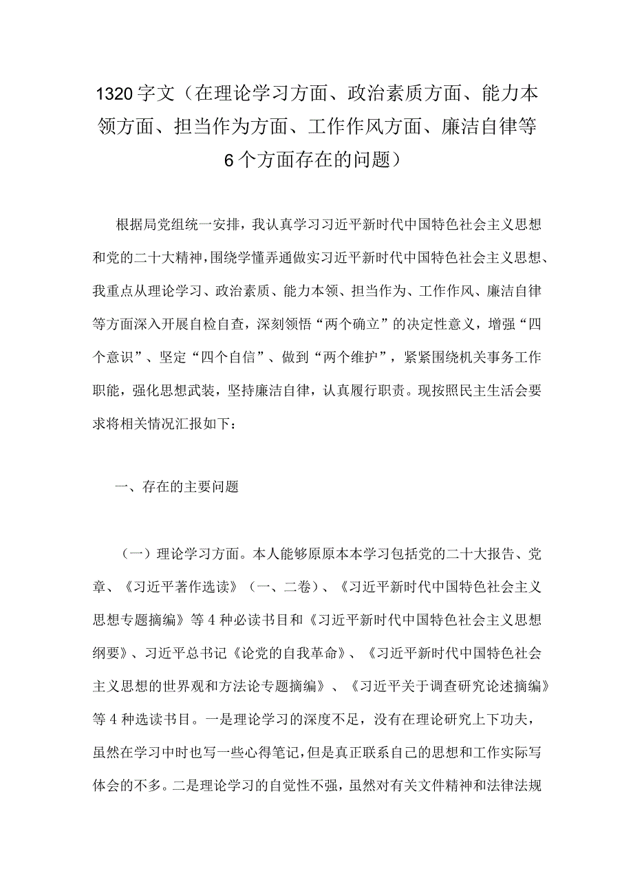 2023年“学思想、强党性、重实践、建新功”主题教育在理论学习、廉洁自律等“六个方面”问题查摆剖析材料【八篇文】.docx_第2页