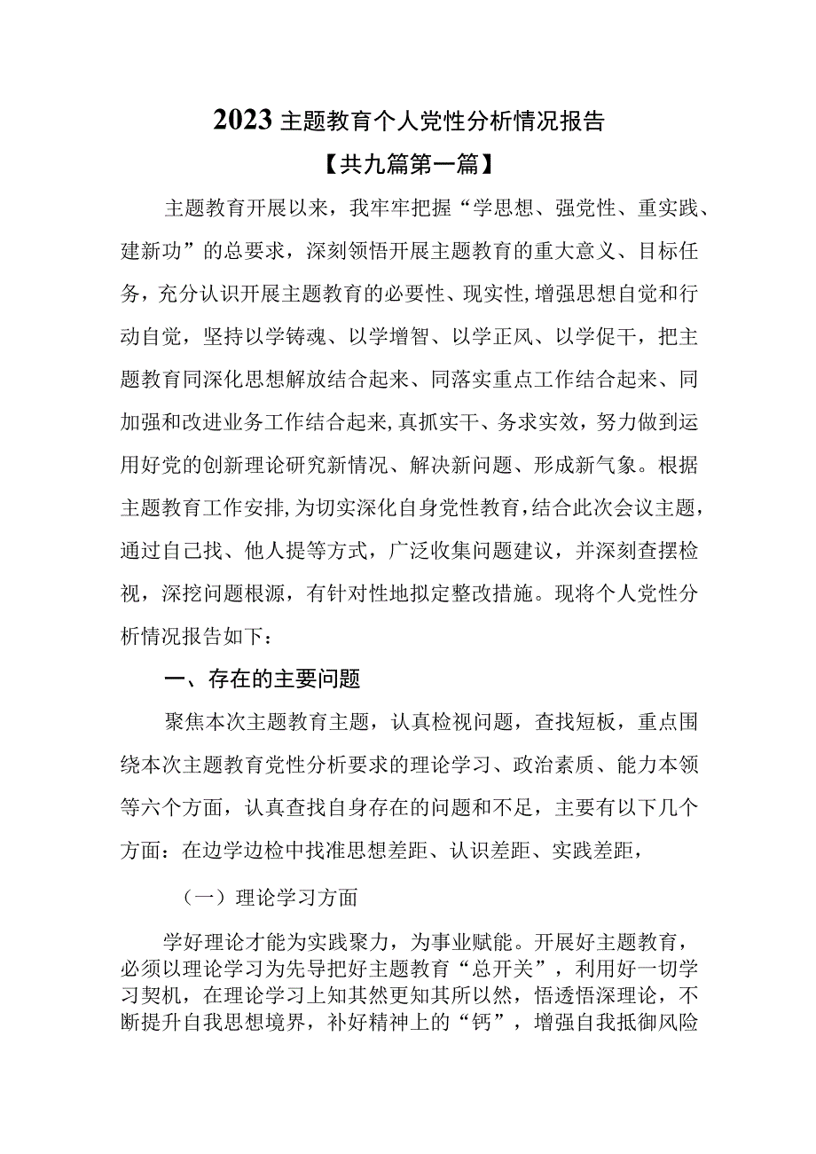 （9篇）2023主题教育个人党性分析情况报告.docx_第1页