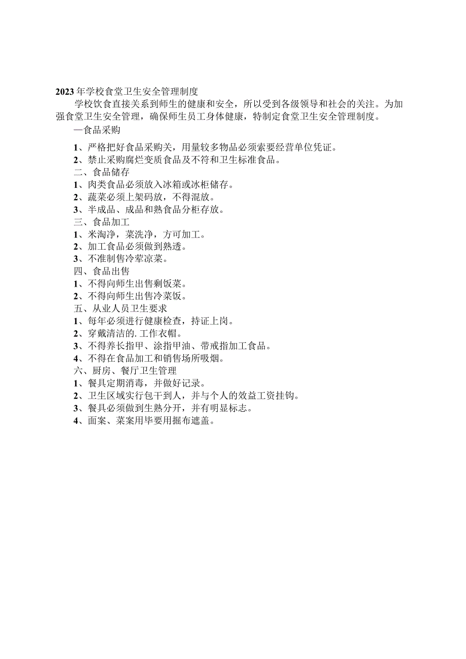 2023年学校食堂卫生安全管理制度.docx_第1页