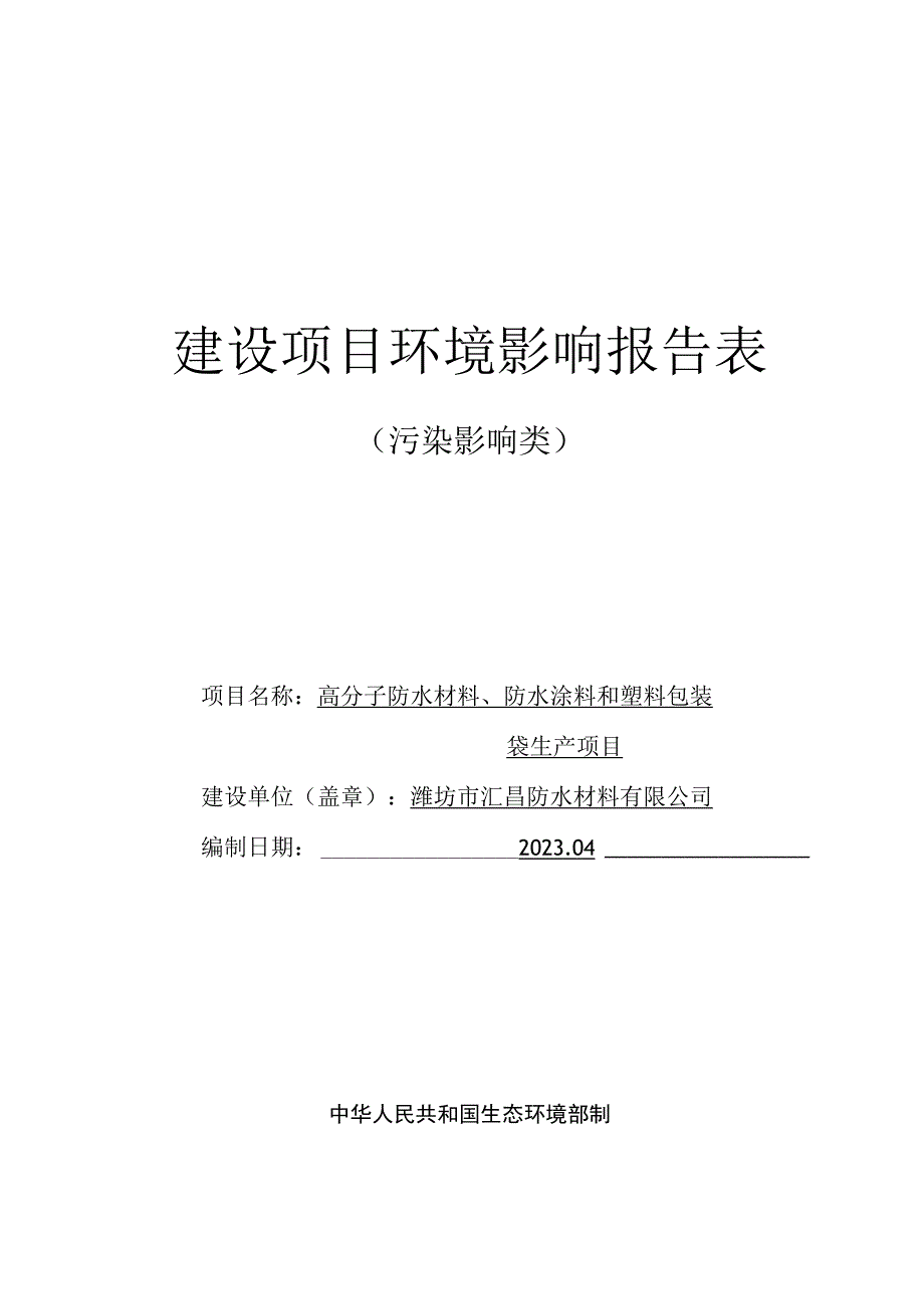 高分子防水材料、防水涂料和塑料包装袋生产项目环评报告表.docx_第1页