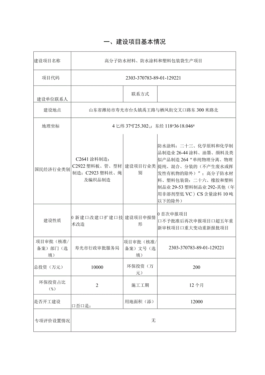 高分子防水材料、防水涂料和塑料包装袋生产项目环评报告表.docx_第2页