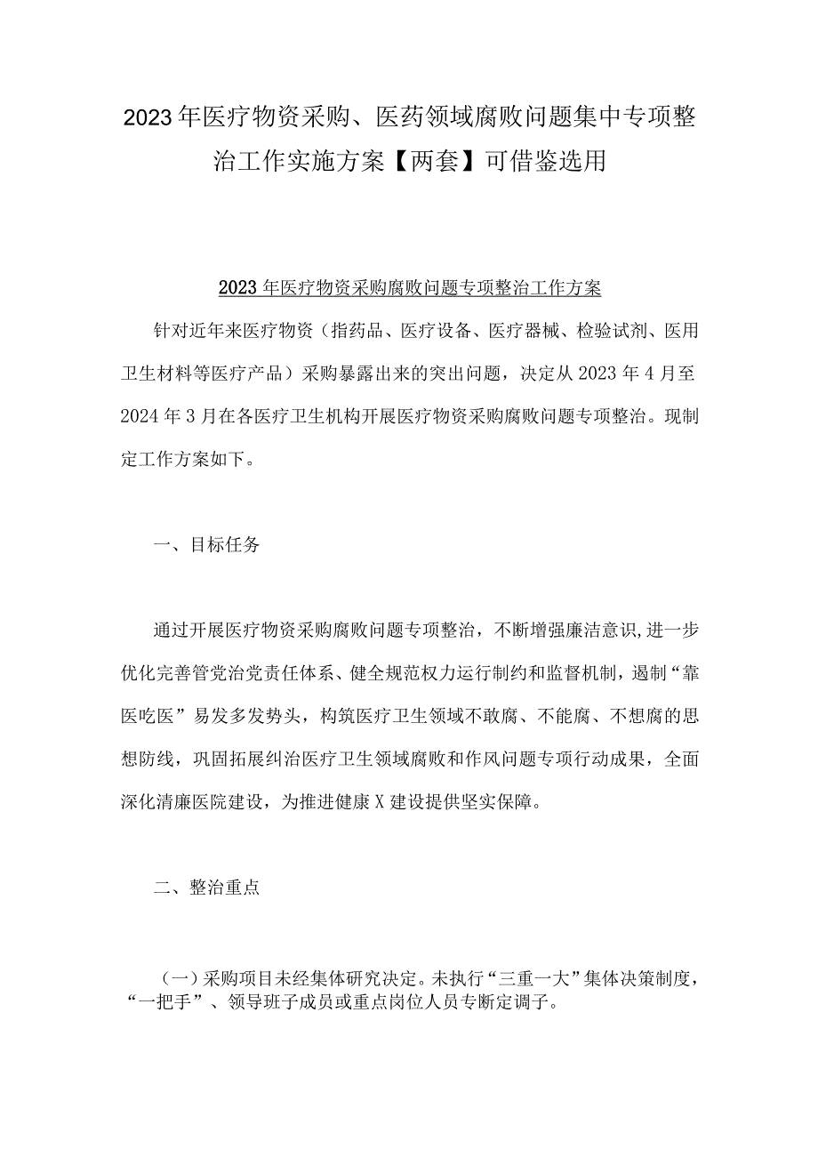 2023年医疗物资采购、医药领域腐败问题集中专项整治工作实施方案【两套】可借鉴选用.docx_第1页