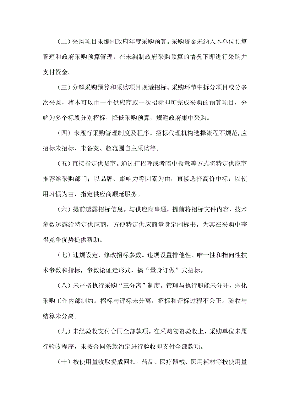 2023年医疗物资采购、医药领域腐败问题集中专项整治工作实施方案【两套】可借鉴选用.docx_第2页