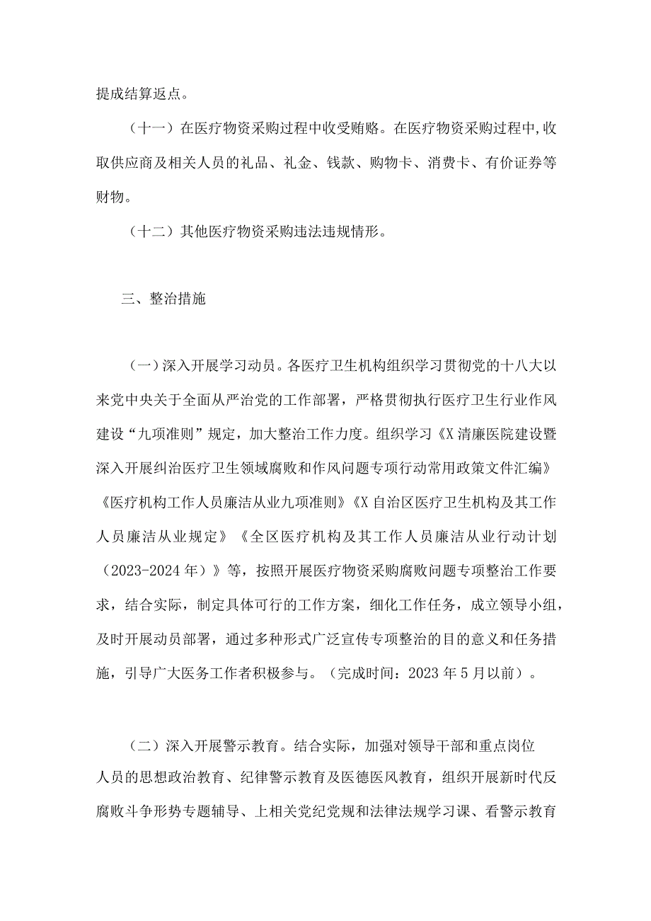 2023年医疗物资采购、医药领域腐败问题集中专项整治工作实施方案【两套】可借鉴选用.docx_第3页