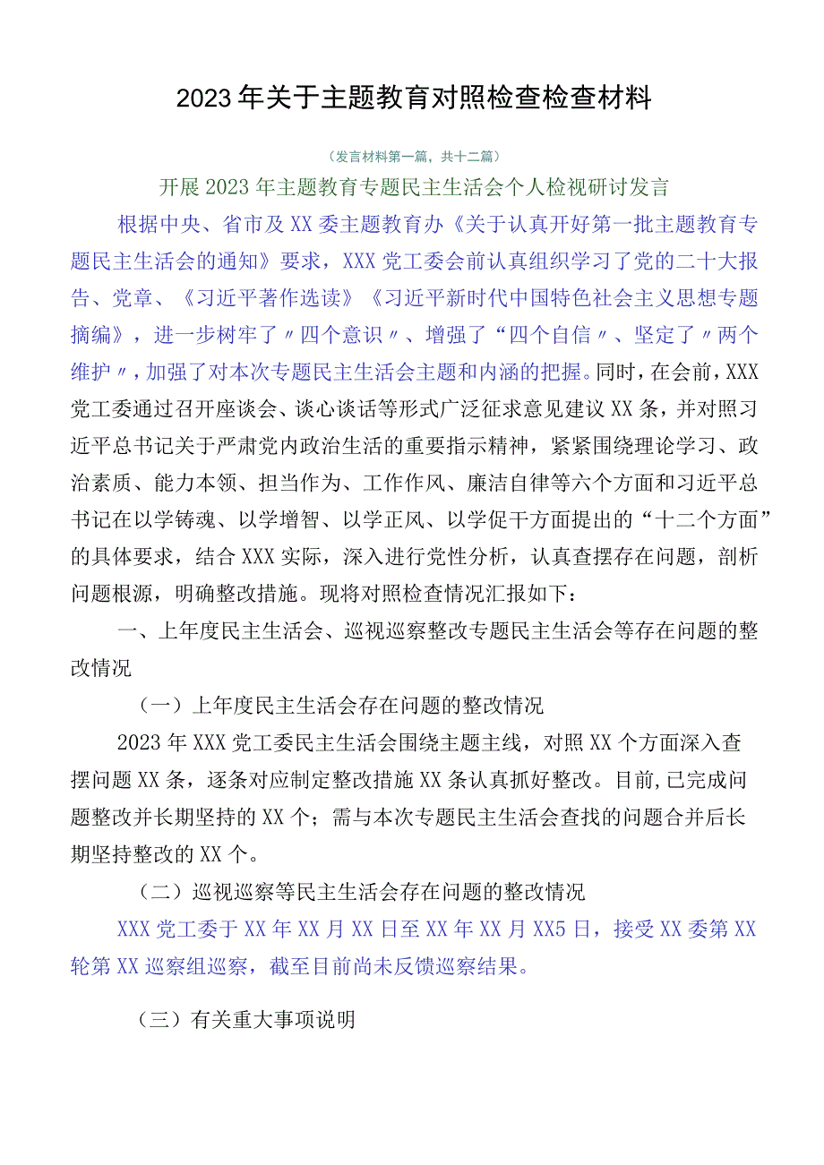 2023年关于主题教育对照检查检查材料.docx_第1页