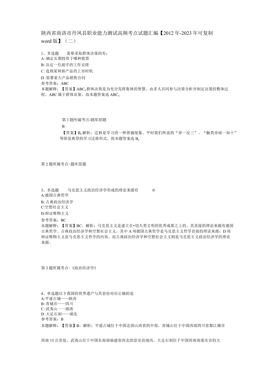 陕西省商洛市丹凤县职业能力测试高频考点试题汇编【2012年-2022年可复制word版】(二).docx_第1页