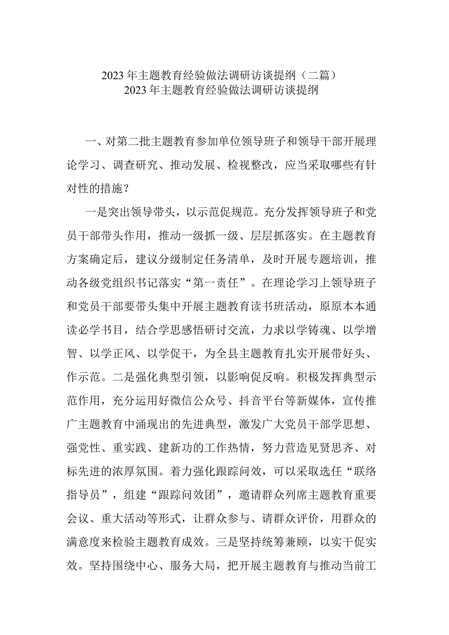 2023年主题教育经验做法调研访谈提纲(二篇).docx_第1页