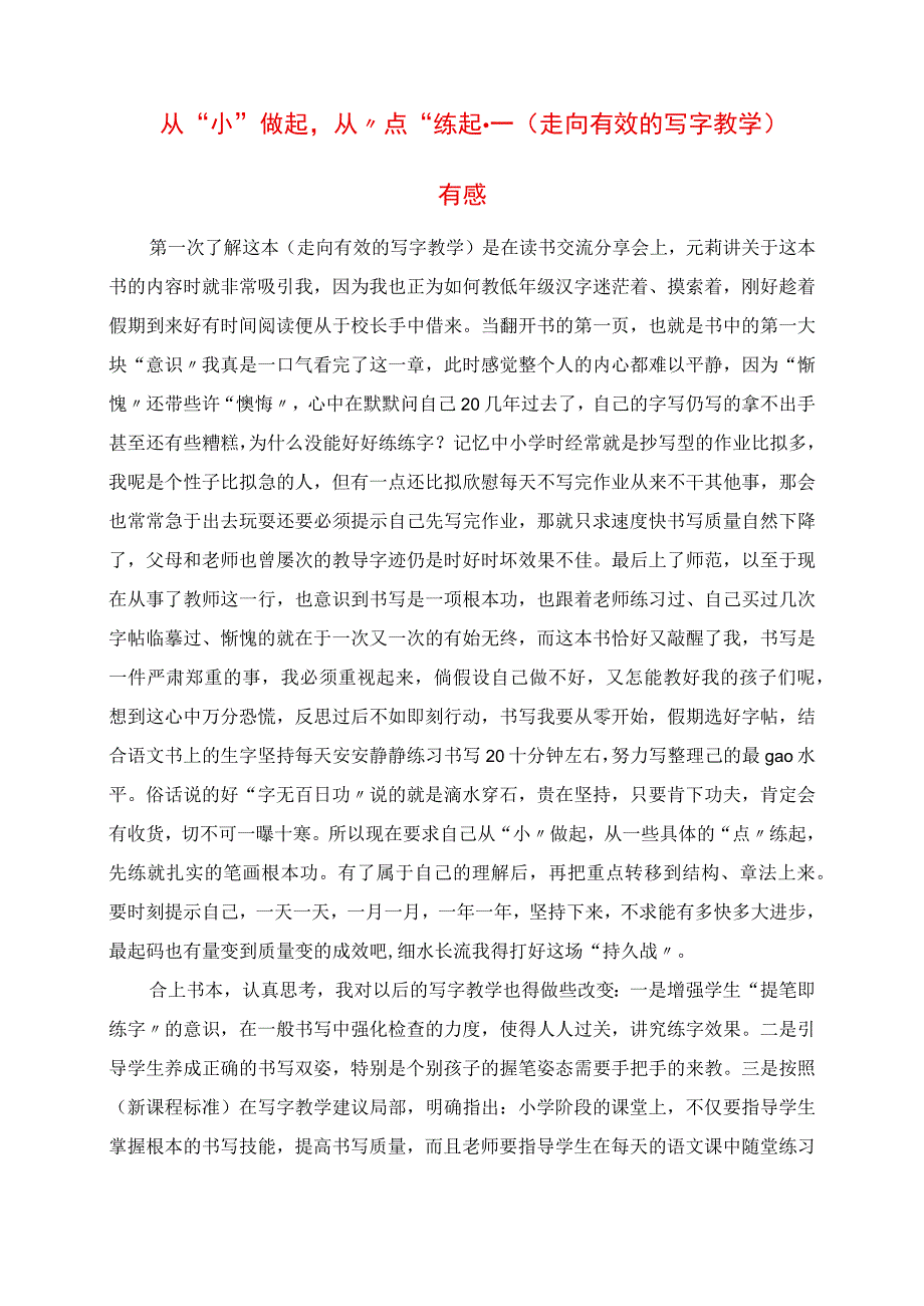 2023年从“小”做起从“点”练起《走向有效的写字教学》有感.docx_第1页