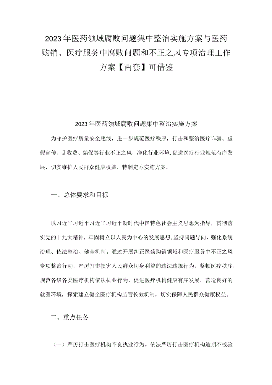 2023年医药领域腐败问题集中整治实施方案与医药购销、医疗服务中腐败问题和不正之风专项治理工作方案【两套】可借鉴.docx_第1页