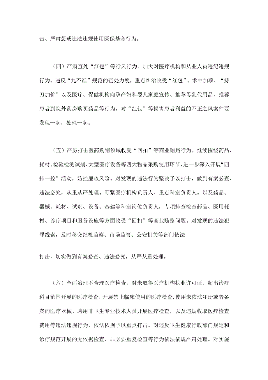 2023年医药领域腐败问题集中整治实施方案与医药购销、医疗服务中腐败问题和不正之风专项治理工作方案【两套】可借鉴.docx_第3页