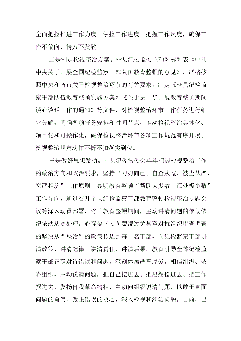 2023关于纪检监察干部队伍教育整顿检视整治环节工作汇报总结报告共12篇.docx_第3页