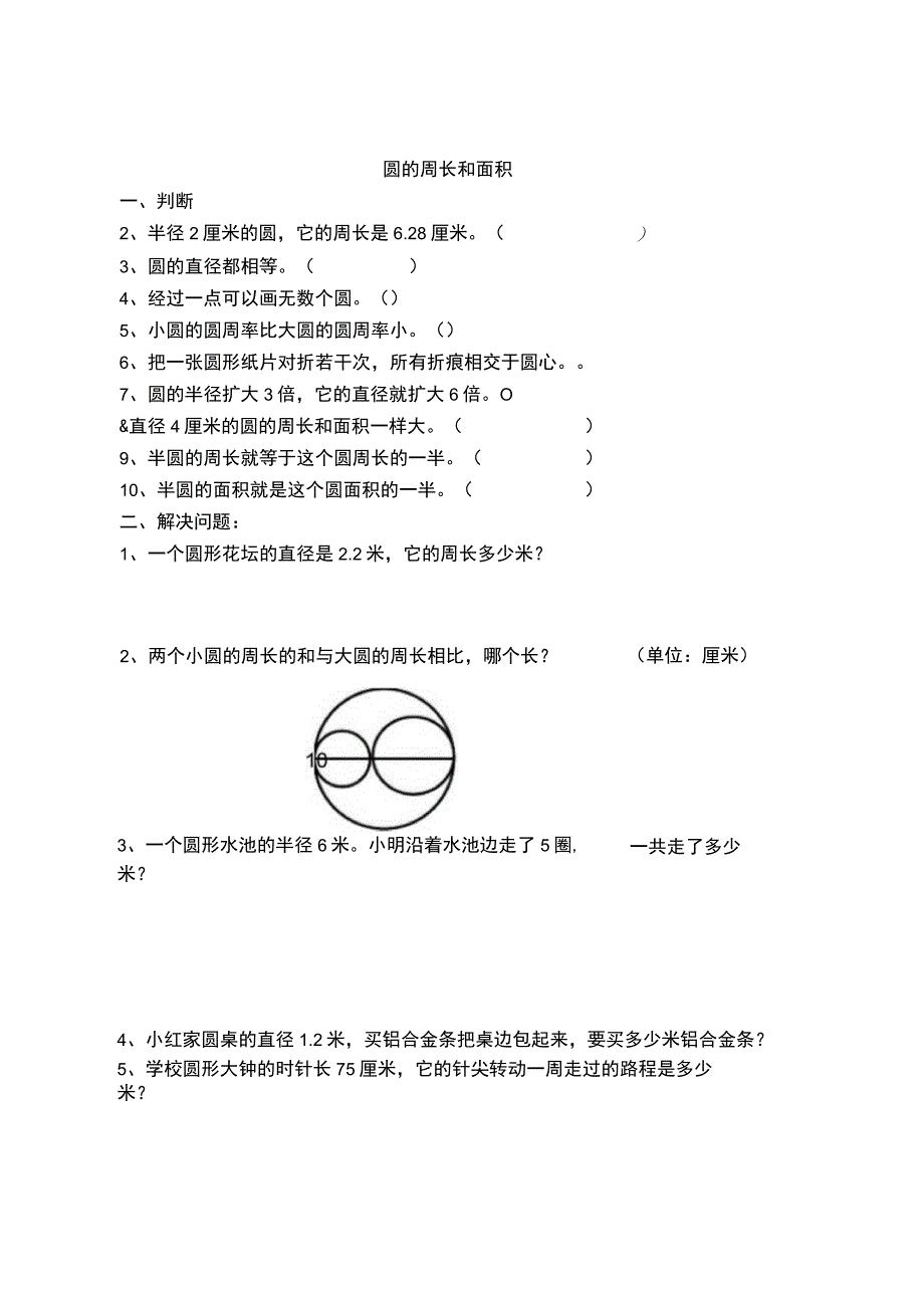 (完整版)圆的周长和面积练习题.docx_第1页