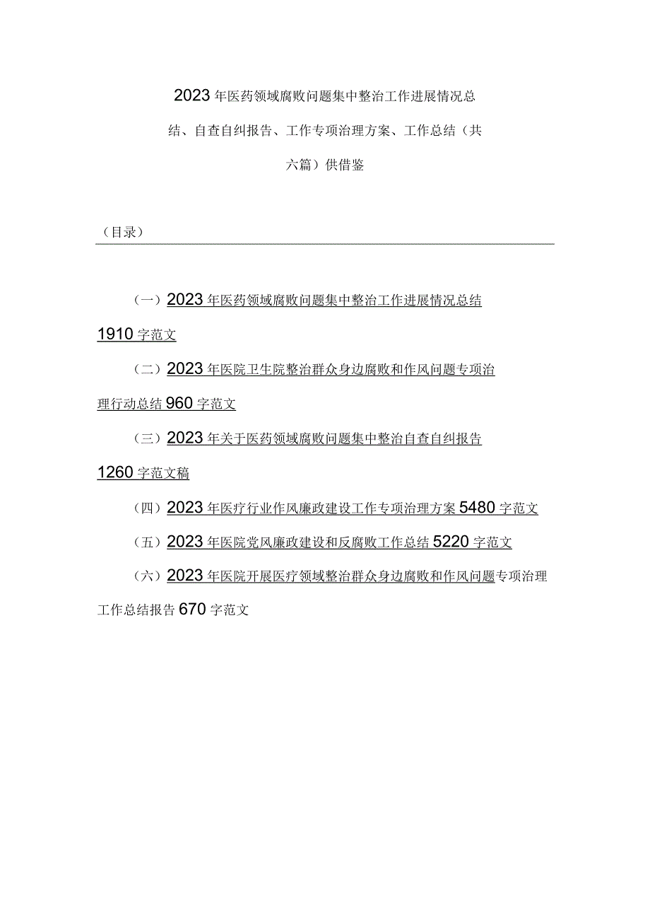 2023年医药领域腐败问题集中整治工作进展情况总结、自查自纠报告、工作专项治理方案、工作总结（共六篇）供借鉴.docx_第1页