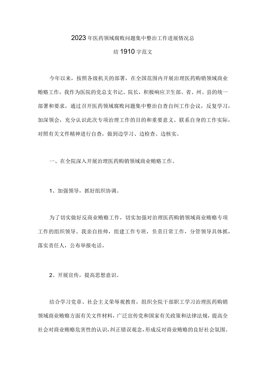 2023年医药领域腐败问题集中整治工作进展情况总结、自查自纠报告、工作专项治理方案、工作总结（共六篇）供借鉴.docx_第2页