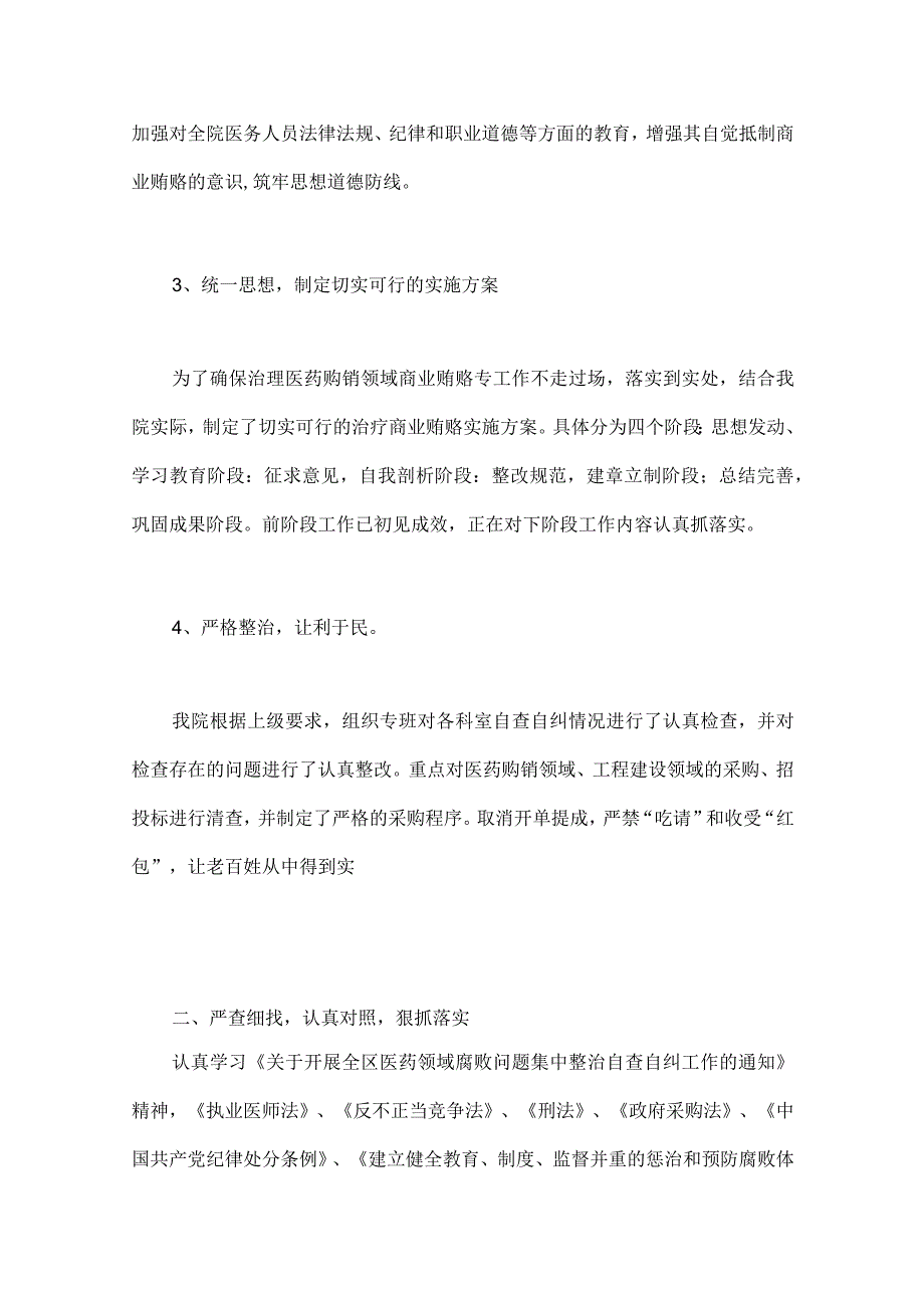 2023年医药领域腐败问题集中整治工作进展情况总结、自查自纠报告、工作专项治理方案、工作总结（共六篇）供借鉴.docx_第3页