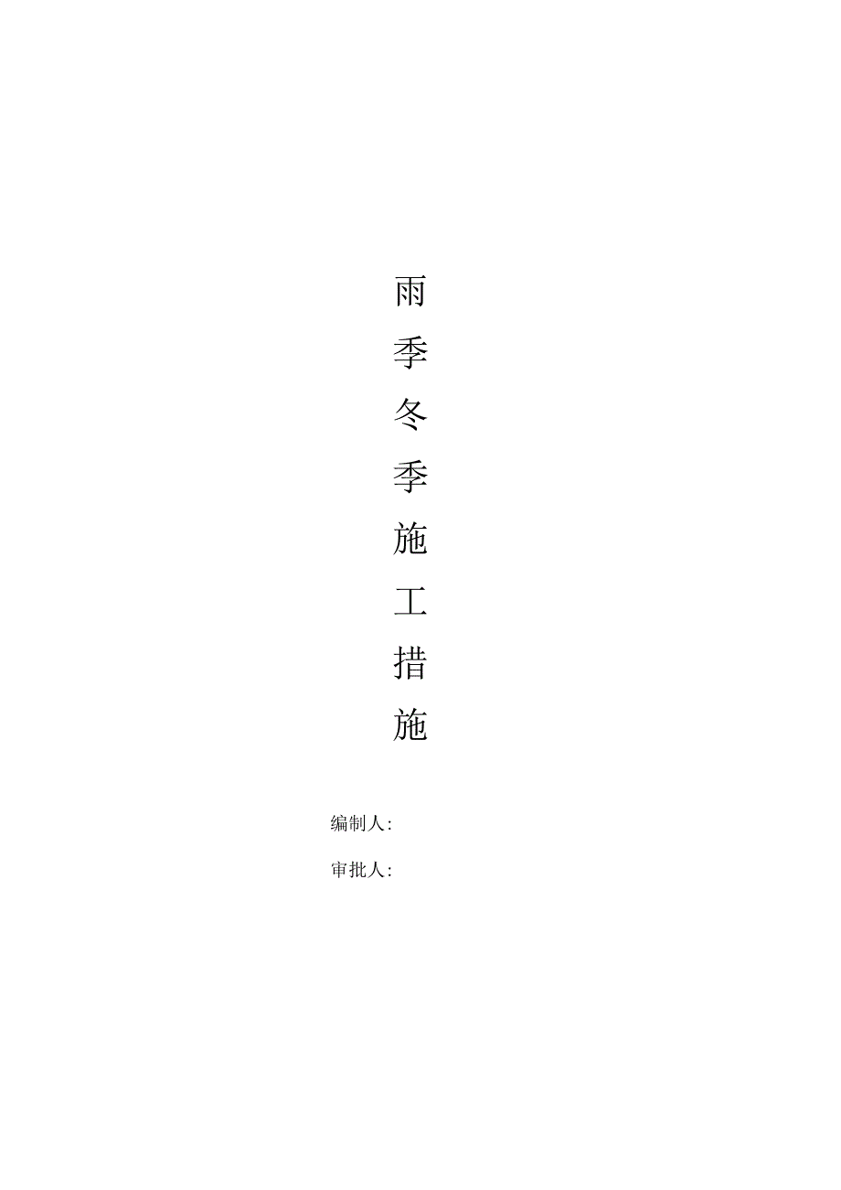 雨季、冬季施工措施.docx_第1页