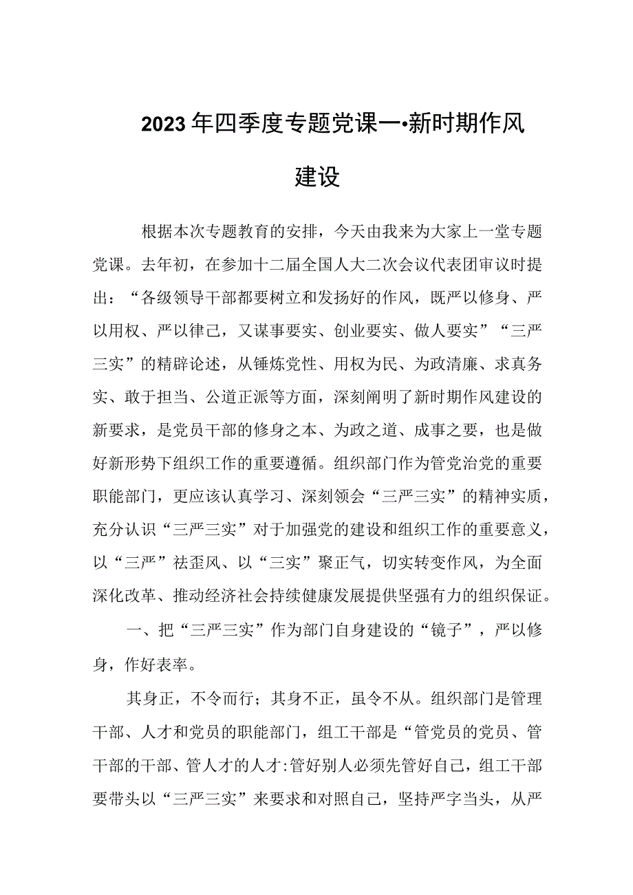 2023年四季度专题党课----新时期作风建设.docx_第1页