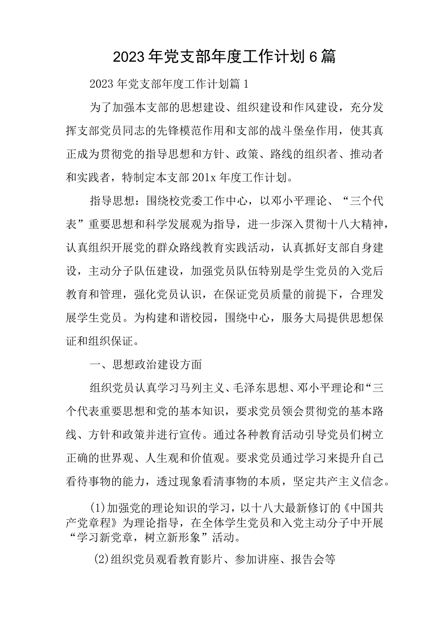 2023年党支部年度工作计划6篇与深化“三个以案”警示教育专题组织生活会检视剖析材料.docx_第1页