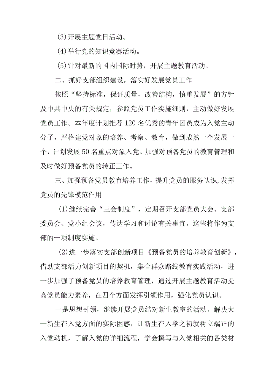 2023年党支部年度工作计划6篇与深化“三个以案”警示教育专题组织生活会检视剖析材料.docx_第2页