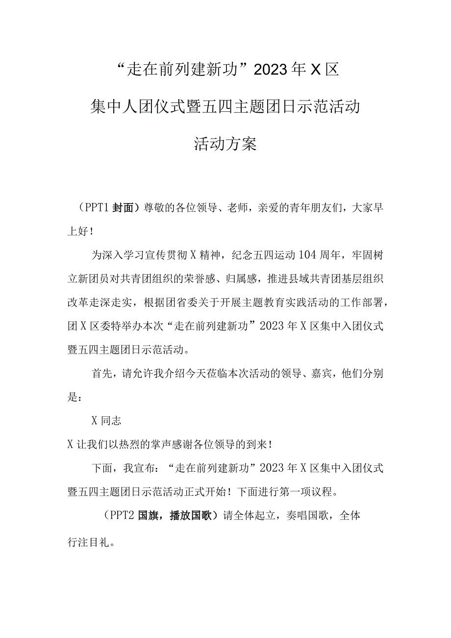 集中入团仪式暨五四主题团日示范活动活动方案实用模板.docx_第1页