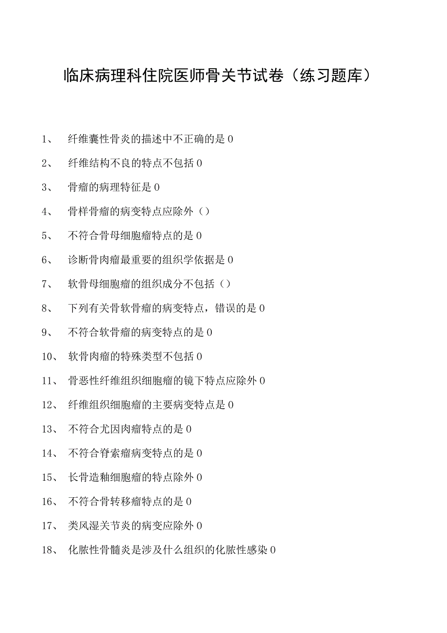 2023临床病理科住院医师骨关节试卷(练习题库).docx_第1页